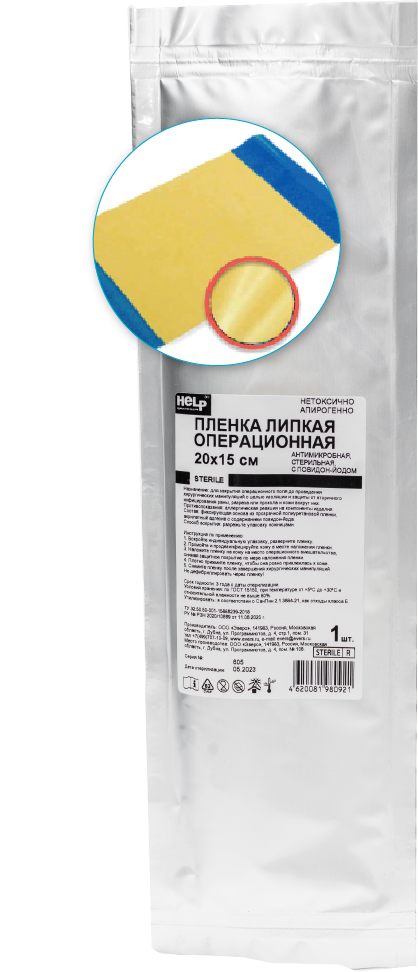 Плёнка липкая с повидон-йодом операционная 