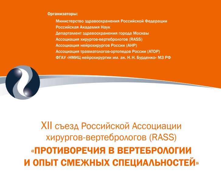 Съезд хирургов-вертебрологов 2023
