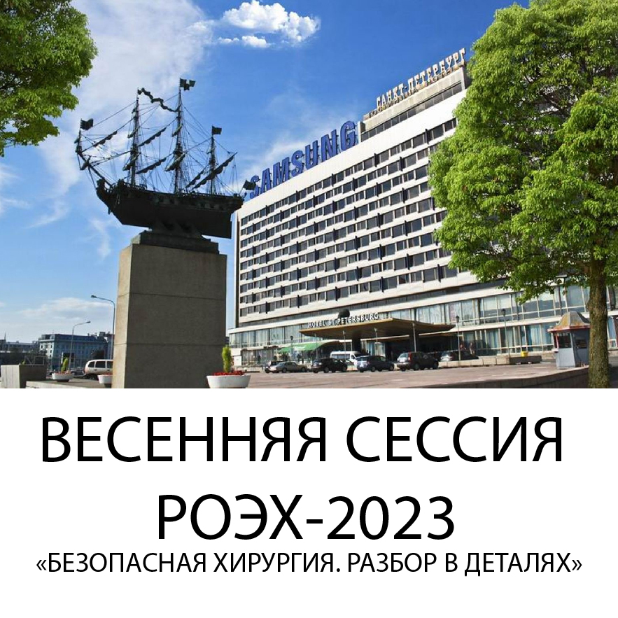 ВЕСЕННЯЯ СЕССИЯ РОЭХ-2023 «БЕЗОПАСНАЯ ХИРУРГИЯ. РАЗБОР В ДЕТАЛЯХ»