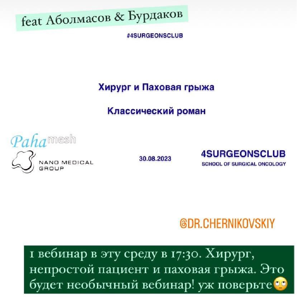 Вебинар «Хирург и Паховая грыжа. Классический роман»