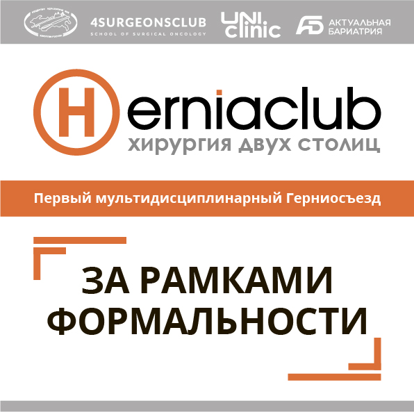 Первый мультидисциплинарный Герниосъезд «За рамками формальности»