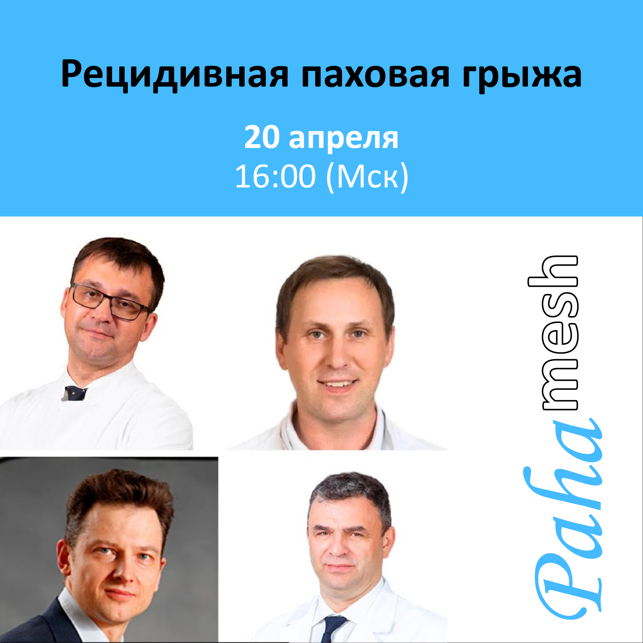 Вебинар 20 апреля «Рецидивная паховая грыжа» 